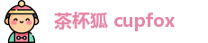 茶杯狐 cupfox